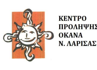 ΠΡΟΣΚΛΗΣΗ ΕΚΔΗΛΩΣΗΣ ΕΝΔΙΑΦΕΡΟΝΤΟΣ ΓΙΑ ΕΠΙΣΤΗΜΟΝΙΚΟΥΣ ΣΥΝΕΡΓΑΤΕΣ ΑΠΟ ΤΟ ΚΕΝΤΡΟ ΠΡΟΛΗΨΗΣ