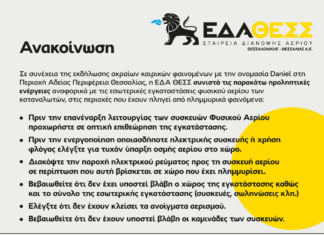 Ανακοίνωση ΕΔΑ ΘΕΣΣ: Κακοκαιρία Daniel – Προληπτικές ενέργειες