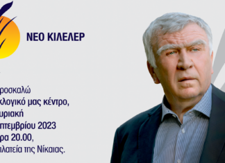 Δήμος Κιλελέρ: Εγκαίνια για το εκλογικό κέντρο του Θανάση Νασιακόπουλου