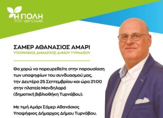«Η ΠΟΛΗ ΠΟΥ ΘΕΛΟΥΜΕ» Εκδήλωση παρουσίασης του συνόλου των υποψηφίων συμβούλων του συνδυασμού
