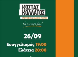 Συνεχίζει τις προεκλογικές του ομιλίες ο υποψήφιος Δήμαρχος Τεμπών κ.Κώστας Κολλάτος