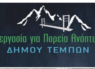 «ΣΙΓΗ ΙΧΘΥΟΣ ΑΠΟ ΤΗΝ ΔΕΥΑ ΤΕΜΠΩΝ »