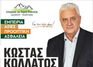 Συνεχίζει τις προεκλογικές του ομιλίες ο υποψήφιος Δήμαρχος Τεμπών Κώστας Κολλάτος.