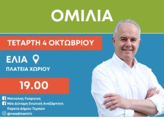 Σε έντονους ρυθμούς οι ομιλίες του Δημάρχου Τεμπών Γεωργίου Μανώλη