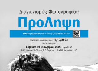 ΤΟ ΚΟΙΝΟ ΤΗΣ ΛΑΡΙΣΑΣ ΒΡΑΒΕΥΕΙ ΤΗΝ ΕΙΚΟΝΑ ΠΡΟΛΗΨΗΣ 2023