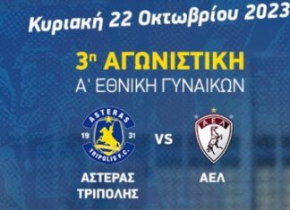 Με Αστέρα Τρίπολης εκτός έδρας η γυναικεία ΑΕΛ