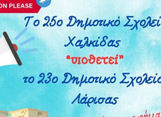 Σχολείο της Χαλκίδας … υιοθέτησε σχολείο της Λάρισας