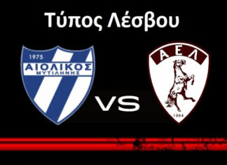 Ο Τύπος της Λέσβου για το Αιολικός-ΑΕΛ