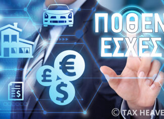 Tο πόθεν έσχες των βουλευτών, δημάρχων Λάρισας και του περιφερειάρχη