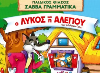 Λάρισα: «Ο ΛΥΚΟΣ ΚΑΙ Η ΑΛΕΠΟΥ» ΤΩΝ ΑΔΕΛΦΩΝ ΓΚΡΙΜ