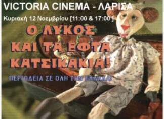 Ο λύκος και τα επτά κατσικάκια στη Λάρισα!!!