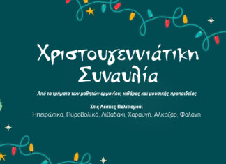 Χριστουγεννιάτικη Συναυλία από τις Λέσχες Πολιτισμού του Δήμου Λαρισαίων σε Ηπειρώτικα, Λιβαδάκι, Πυροβολικά, Χαραυγή, Αλκαζάρ και Φαλάνη