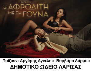 Η ΑΦΡΟΔΙΤΗ ΜΕ ΤΗ ΓΟΥΝΑ ΕΠΙΣΤΡΕΦΕΙ ΣΤΟ ΔΗΜΟΤΙΚΟ ΩΔΕΙΟ ΛΑΡΙΣΑΣ