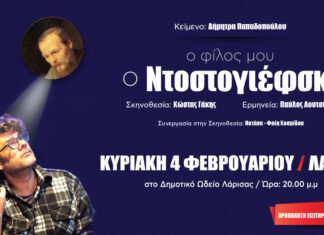 Ο φίλος μου ο Ντοστογιέφσκι Της Δήμητρας Παπαδοπούλου Σκηνοθεσία Κώστας Γάκης Με τον Παύλο Λουτσίδη
