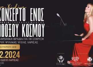 Φιλανθρωπική βραδιά για τη στήριξη του Κέντρου Ψυχικής Υγείας Λάρισας
