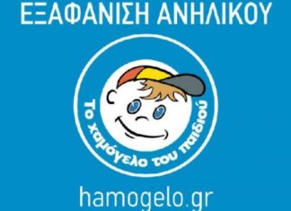 «Το Χαμόγελο του Παιδιού»: Αγνοείται ο 14χρονος Δημήτρης από το Νέο Ηράκλειο