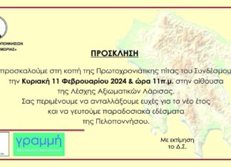 Κοπή πίτας: ΣΥΝΔΕΣΜΟΥ ΠΕΛΟΠΟΝΝΗΣΙΩΝ Ν. ΛΑΡΙΣΑΣ «Ο ΜΩΡΙΑΣ»