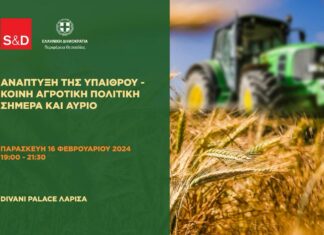 Περιφέρεια Θεσσαλίας: Εκδήλωση με τον Νίκο Παπανδρέου στη Λάρισα για την ανάπτυξη της υπαίθρου και την ΚΑΠ