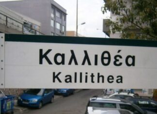 Τηλεφώνημα για βόμβα στον σταθμό του ΗΣΑΠ στην Καλλιθέα