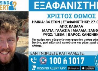Χαμόγελο του Παιδιού: Συναγερμός για την εξαφάνιση 34χρονου στην Καβάλα