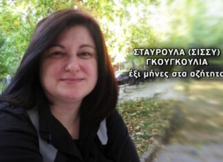 Στη Λάρισα η κηδεία της Σταυρούλας… Σε εξέλιξη οι αστυνομικές έρευνες για τον θάνατό της