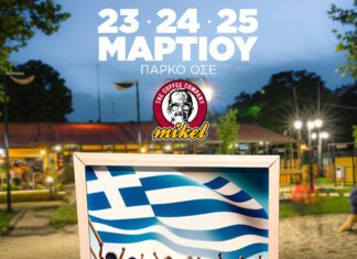 Mikel Train Park 25 Μαρτίου – Γιορτάζουμε μαζί