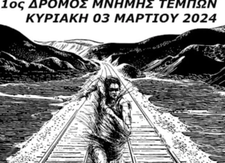 Λάρισα: Αύριο ο 1ος Δρόμος Μνήμης για τους νεκρούς των Τεμπών