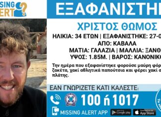 Συναγερμός για την εξαφάνιση 34χρονου με καταγωγή από την Κρανέα Ελασσόνας