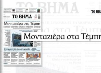Τέμπη: Το Βήμα παραθέτει γεγονότα, δεν αποδίδει ευθύνες και ζητά απαντήσεις