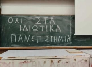 Ιδιωτικά πανεπιστήμια: Τι θα γίνει αν υπάρξει προσφυγή στο ΣτΕ