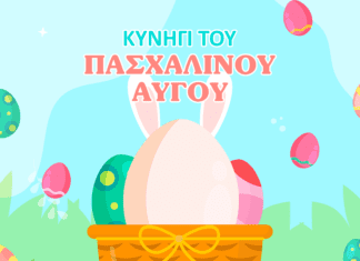 Το ΚΥΝΗΓΙ ΤΟΥ ΠΑΣΧΑΛΙΝΟΥ ΑΥΓΟΥ φτάνει για πρώτη φορά στην Ελλάδα!