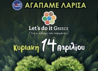 Κάλεσμα του ΑΓΑΠΑΜΕ ΛΑΡΙΣΑ σε εθελοντική Δράση