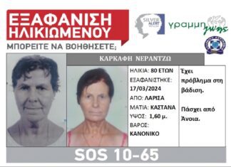 Λαρισαία έφυγε από το σπίτι της και εξαφανίστηκε