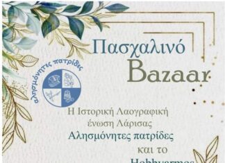Αλησμόνητες Πατρίδες” πασχαλινό bazaar στο ξενοδοχείο Imperial