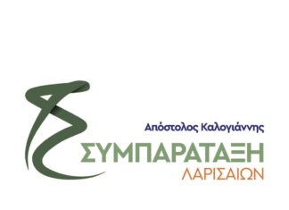 Tρεις οι υποψήφιοι στη «Συμπαράταξη Λαρισαίων» – Το απόγευμα η εκλογή του συντονιστή