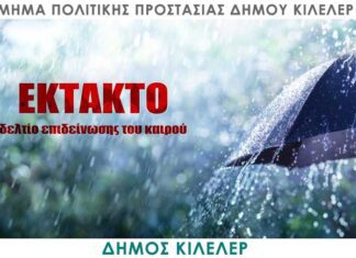 Προσοχή και περιορισμό μετακινήσεων συνιστά η Πολιτική Προστασία του Δήμου Κιλελέρ