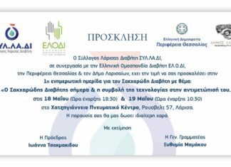 Ο νεοσύστατος σύλλογος ΣΥ.ΛΑ.ΔΙ. διοργανώνει διημερίδα
