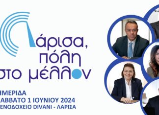 Ημερίδα με θέμα “Λάρισα, πόλη στο μέλλον”