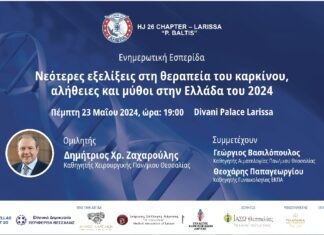 Σήμερα η εκδήλωση «Νεότερες εξελίξεις στη θεραπεία του καρκίνου, αλήθειες και μύθοι στην Ελλάδα του 2024»