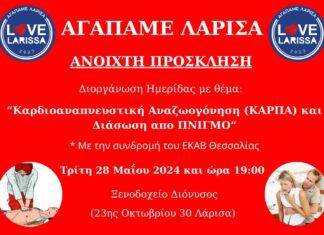 Ημερίδα του ΑΓΑΠΑΜΕ ΛΑΡΙΣΑ για ΚΑΡΠΑ και Πνιγμό