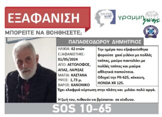 Silver Alert: 62χρονος από την Αγιά Λάρισας εξαφανίστηκε