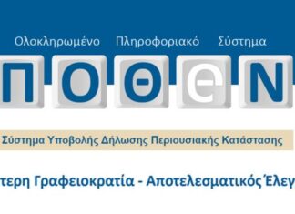 Παράταση μέχρι την 1η Ιουλίου για τις δηλώσεις «πόθεν έσχες»