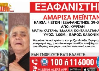 Missing Alert: Εξαφανίστηκε 4χρονη στην Κυψέλη μαζί με την προγιαγιά της που πάσχει από άνοια