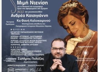 «Ανάμεσα σε δύο Πατρίδες»: Εκδήλωση στο Λαογραφικό Μουσείο Λάρισας