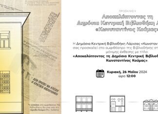 Εγκαίνια της μόνιμης έκθεσης «Αποκαλύπτοντας τη Δημόσια Κεντρική Βιβλιοθήκη Λάρισας Κωνσταντίνος Κούμας»
