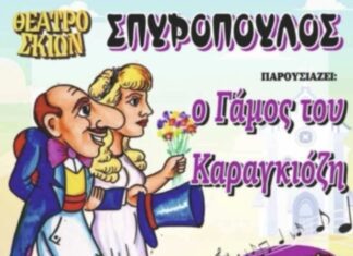 Ο ΓΑΜΟΣ ΤΟΥ ΚΑΡΑΓΚΙΟΖΗ ΣΤΟ ΚΗΠΟΘΕΑΤΡΟ ΑΛΚΑΖΑΡ ΛΑΡΙΣΑΣ