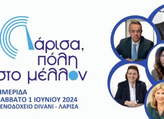 Σήμερα η ημερίδα «Λάρισα, πόλη στο μέλλον» παρουσία Σχοινά, Σταϊκούρα, Μενδώνη, Ζαχαράκη και Μακρή