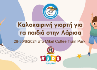 Καλοκαιρινή γιορτή για τα παιδιά από «Το Χαμόγελο του Παιδιού» και το Mikel Kids FunZone στη Λάρισα