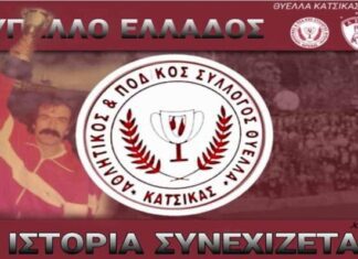 Ανακοίνωση Θύελλας Κατσικά για τον αγώνα με την ΑΕΛ