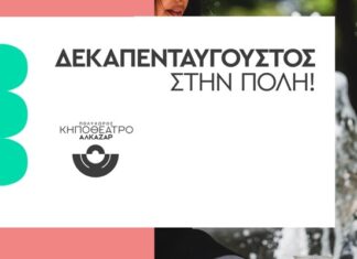 ΔΕΚΑΠΕΝΤΑΥΓΟΥΣΤΟΣ ΣΤΗΝ ΠΟΛΗ! Η απόδραση από τη ζέστη έχει όνομα: Κηποθέατρο Αλκαζάρ!